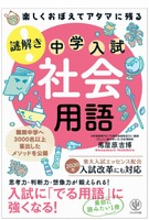 かんき出版「楽しくおぼえてアタマに残る 謎解き 社会用語」