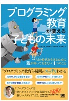 「プログラミング教育が変える子どもの未来」書影