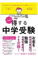 すばる舎「いちばん得する中学受験」