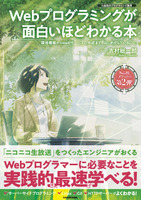 「Webプログラミングが面白いほどわかる本 環境構築からWebサービスの作成まで、はじめからていねいに」著者　吉村総一郎　KADOKAWA