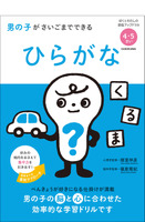 KADOKAWA「男の子がさいごまでできる　ひらがな」