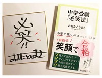 おおた氏直筆色紙と「中学受験『必笑法』」