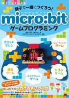 「親子で一緒につくろう！ micro:bitゲームプログラミング」