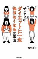 「子どもがダイエットに一生悩まなくなる食事法」