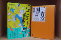 「ことばハンター 国語辞典はこうつくる」と「三省堂国語辞典第七版」