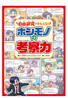 【読者プレゼント】考える力を習得「自由研究できたえる!!　ホンモノの考察力」＜応募締切7/15＞