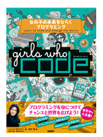 Girls Who Code　女の子の未来をひらくプログラミング　表紙