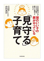 「頭のいい子の親がやっている『見守る』子育て」