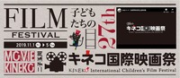 【読者プレゼント】27thキネコ国際映画祭映画鑑賞券プレゼント＜応募締切10/17＞