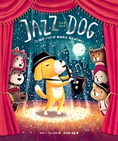 「JAZZ DOG こいぬのハリーがゆめみた おんがくかい」