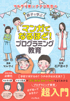 「マンガでなるほど！親子で学ぶ プログラミング教育」