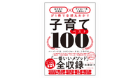 【読者プレゼント】子育ての常識をアップデートする最新刊「子育てベスト100」＜応募締切6/25＞