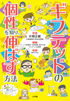 書籍「ギフテッドの個性を知り、伸ばす方法」