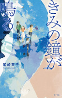 『きみの鐘が鳴る』