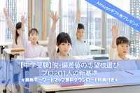 【中学受験】脱・偏差値の志望校選び最新マップ…プロ201人の新基準