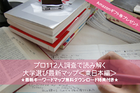 【大学受験】プロ112人調査で読み解く、大学選び最新マップ＜東日本編＞