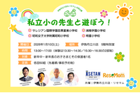 伊勢丹立川店＆リセマム「私立小の先生と遊ぼう」1/10開催、新年中・年長 画像