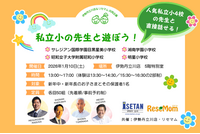 人気私立小4校の先生と直接話せる！親子で“学校って楽しい”を体験 画像