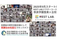 総合型選抜に必要な“自分で問い続ける力”を育成、NEST LAB.ドクターコース 画像