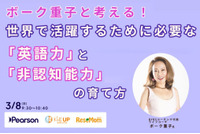 ボーク重子と考える！世界で活躍するために必要な「英語力」と「非認知能力」の育て方…オンラインイベントレポート 画像