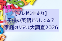 【プレゼントあり】子供の英語どうしてる？ 家庭のリアル大調査2026 画像