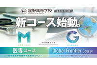【高校受験2027】星野、2026年度新設「医専コース」「Global Frontier Course」オンライン説明会5-7月回 画像