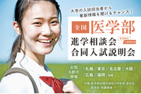 【医学部受験】全国6都市開催、医学部入試担当者が来場する進学相談会・合同入試説明会7-8月 画像