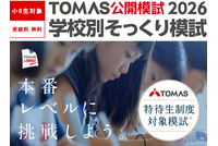 【中学受験2027】開成・桜蔭など最難関6校「そっくり模試」申込受付中…志望校対策の個別分析も 画像