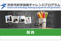 大学や高専で小中高生が探究活動…未来の科学技術人材を育成「STELLAプログラム」関西エリアまとめ 画像
