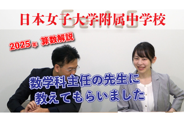 【中学受験2026】出題意図・傾向は？人気校の入試問題を解説…日本女子大附属中