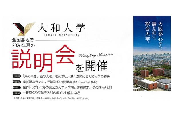 大和大学：説明会