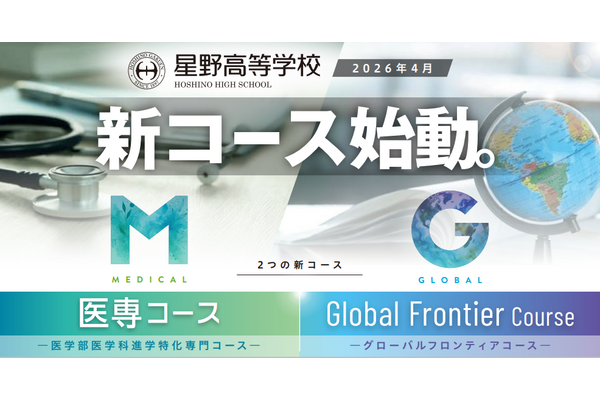 星野高等学校で新コース始動