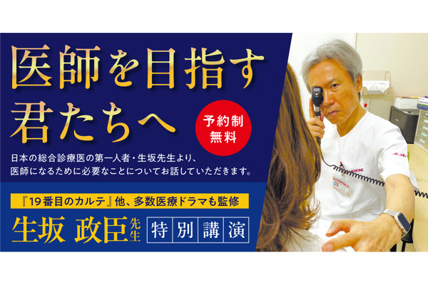 生坂政臣氏による特別講演「誤診が教えてくれた本当の仕事─不確実な世界を生き抜く覚悟─」
