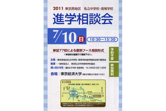 77校が参加「2011東京西地区私立中学校・高等学校 進学相談会」7/10 画像