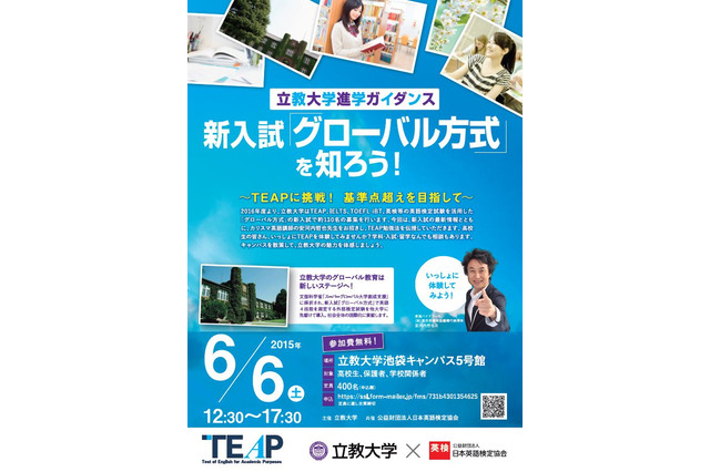 立教大学×英検「グローバル型入試」ガイダンス…TEAP勉強法を伝授 画像