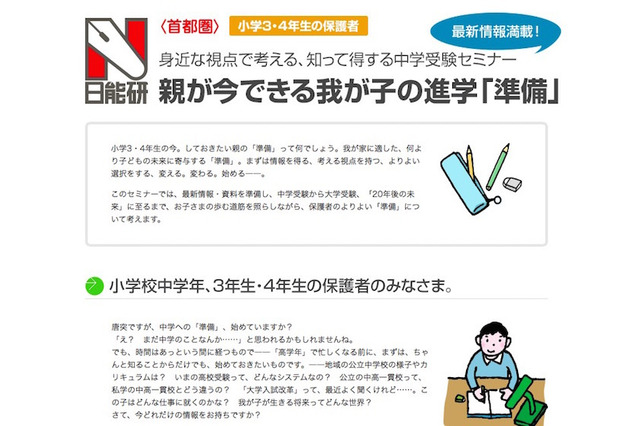 日能研「知って得する中学受験」小3・4の保護者対象5月開催 画像