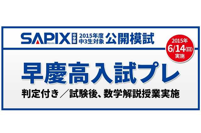 SAPIX、「早慶高入試プレ」と「保護者向け早慶高講演会」6/14 画像