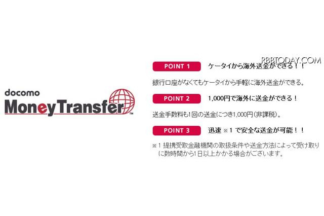 NTTドコモ、海外向け送金サービス7/7開始 画像