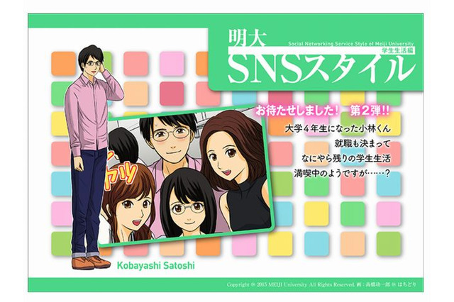 マンガ事例集「明大SNSスタイル」で就活や学生生活トラブル紹介 画像