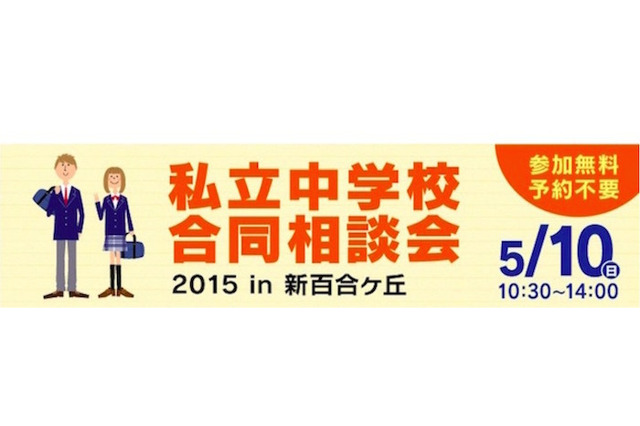 【中学受験2016】新百合ケ丘19校参加「私立中学校合同相談会」5/10 画像