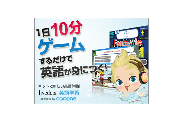 楽しみながら英語力を鍛える「livedoor 英語学習」オープン 画像