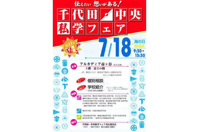 私立中・高19校が参加「千代田・中央私学フェア」7/18 画像