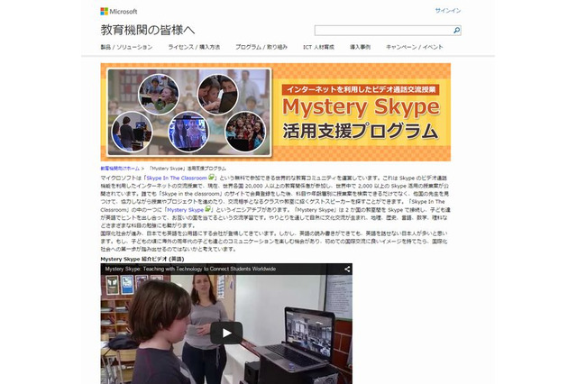 マイクロソフト、Skypeによる国際交流授業の支援プログラムを公開 画像