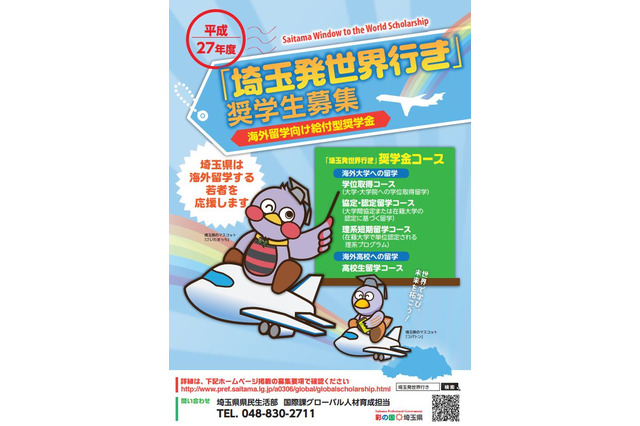 埼玉県、海外留学を目指す若者へ「埼玉発世界行き」奨学金募集開始 画像
