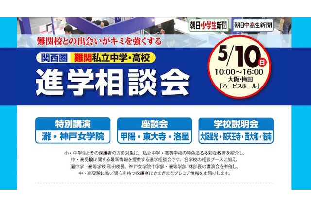 大阪で難関私立中高進学相談会5/10、灘・和田校長ら講演 画像