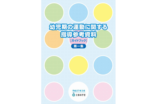 文科省、指導参考資料「幼児期の運動」作成…保育活動の実践例を紹介 画像