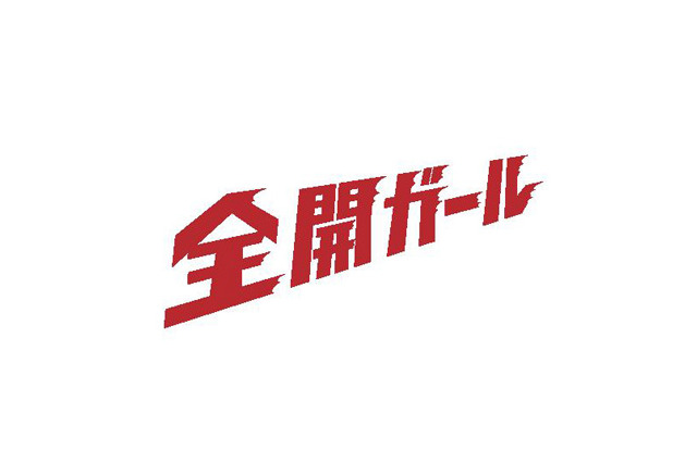 月9主題歌がELTに決定、新垣結衣×錦戸亮の痛快子育てラブコメ 画像