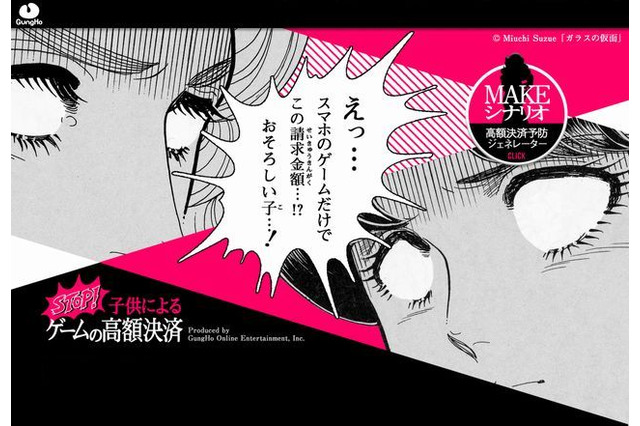深刻な未成年者高額決済…ガンホーが「ガラスの仮面」で啓発 画像