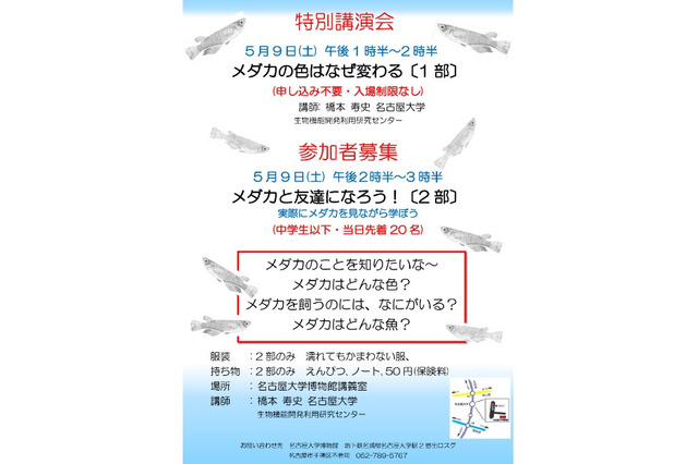 メダカに関する講演会やワークショップ…5/9名古屋大学博物館 画像