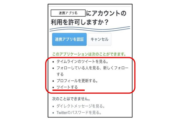 なりすましツイートから架空請求へ、東京都が「アプリ連携」に注意呼びかけ 画像